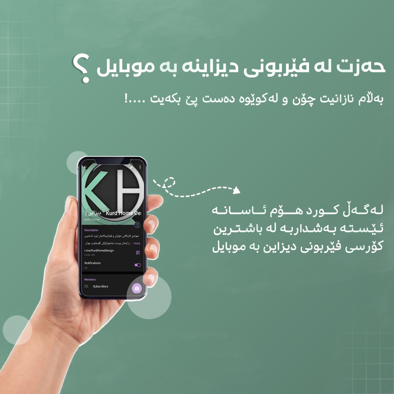کۆرسی فێربوونی دیزاین بە موبایل