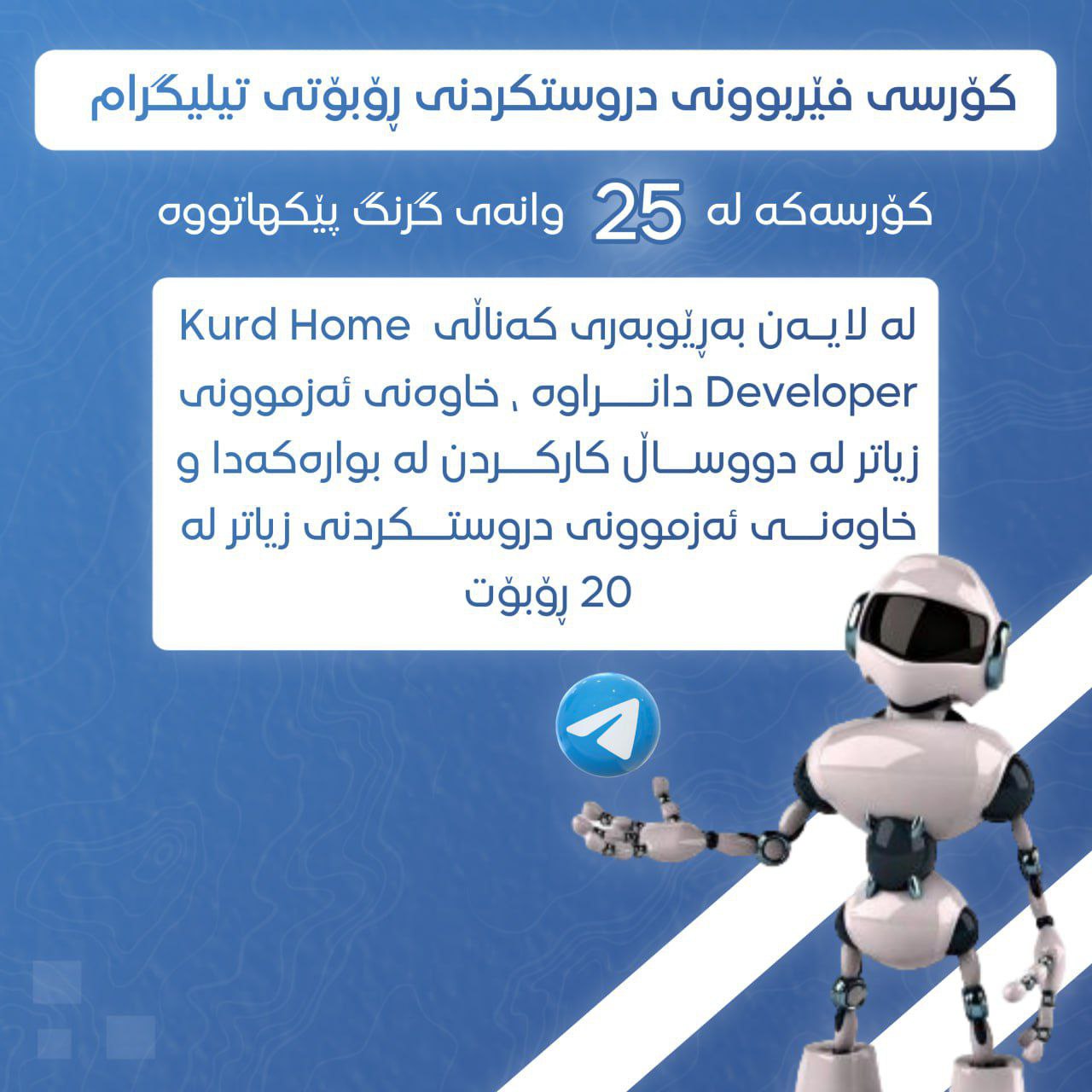 کۆرسی فێربوونی دروستکردنی بۆتی تیلیگرام